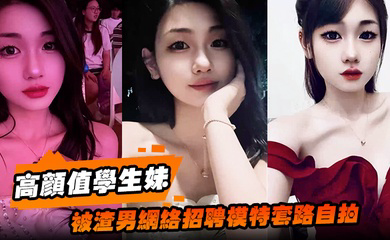 高颜值学生妹被渣男网络招聘模特套路自拍洗澡自慰展示绝美身材裸体视频全网疯传！