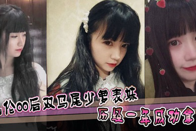 乱伦00后双马尾少萝表妹 历经一年成功拿下