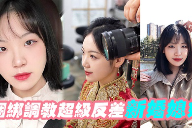 捆绑调教超级反差新婚媳妇