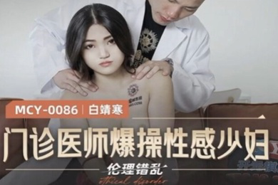 白靖寒门诊医师爆操性感少妇