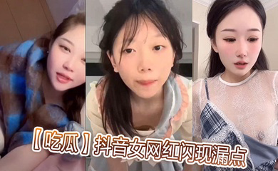 抖音女网红闪现漏点