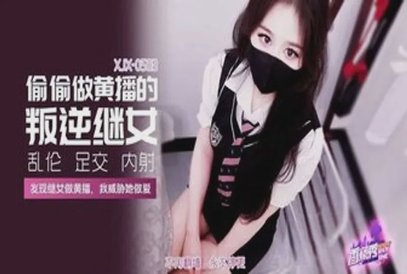 XJX583 偷偷做黃播的叛逆繼女 萌崽兒