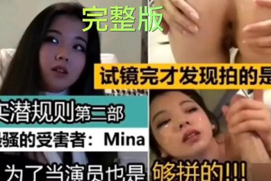 真实潜规则试镜完才发现拍A片最骚的受害者Mina为了当演员也是够拼的亚裔
