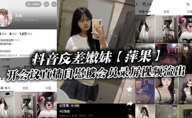 抖音反差嫩妹给付费会员开会议直播自慰被会员录屏视频流出,只要哥哥钱到位,妹妹姿势全都会!
