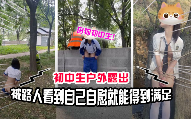 看似清纯的女学生喜欢玩露出 自慰给路人看满足自己的变态欲望!
