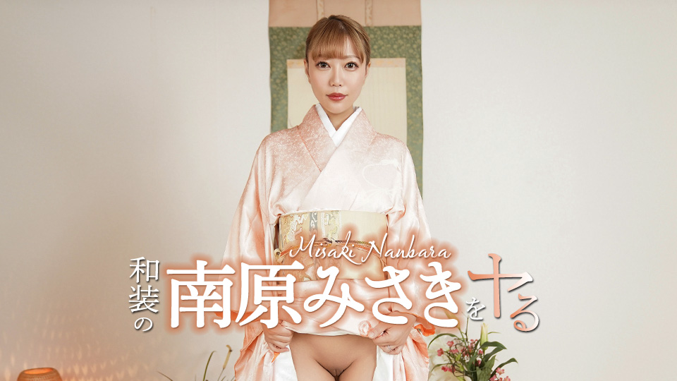 南原美咲 和服南原美咲任君玩弄！