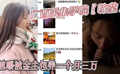 广西采集学院被曝被金主包养一个月三万,妹妹这下是丢死人了!!