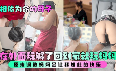 在外面玩够了回到家就玩妈妈，原来调教妈妈会让我如此的快乐！