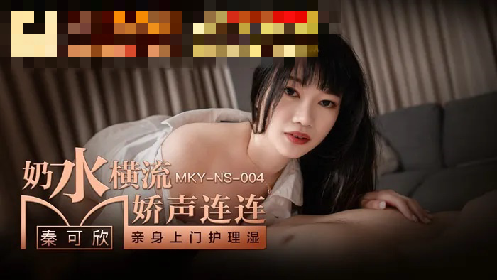 MKYNS004 奶水横流娇声连连 亲身上门护理湿 秦可欣