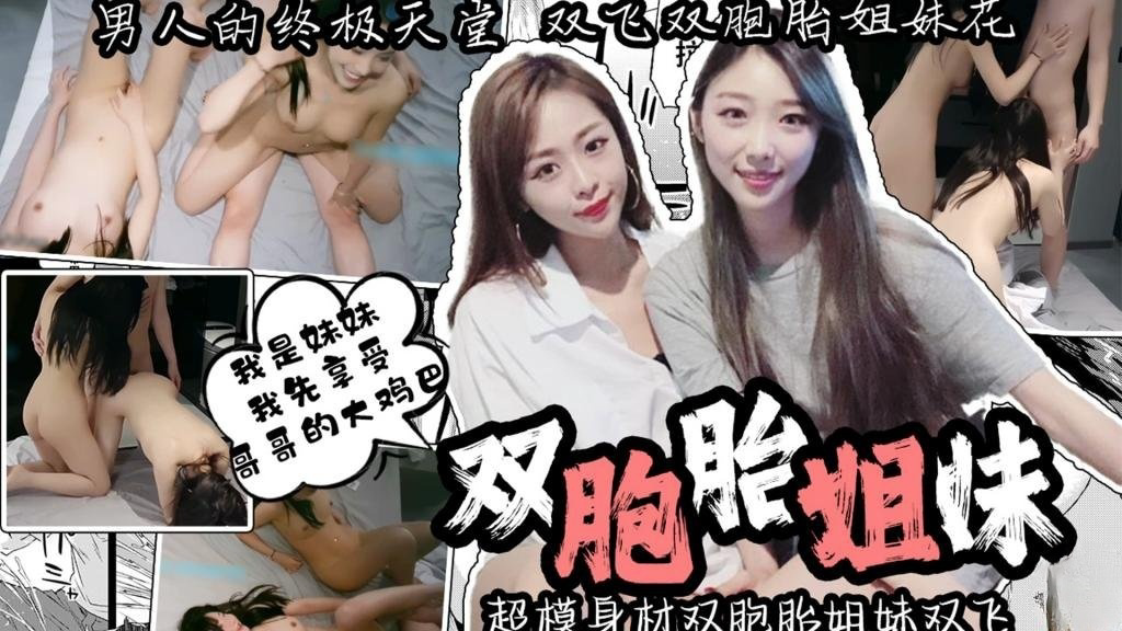 男人的终极天堂 超模身材双胞胎姐妹双飞 一边操一边抠逼 ‘我是妹妹 我先享受哥哥的大鸡巴’ 卡卡西