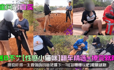 送B不艹翻车精选 撩完就跑!挑逗吓得一生要强的钓鱼佬撂下一句撒腿就跑!