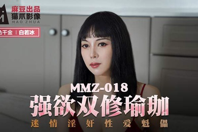 白若冰强欲双修瑜伽_迷情淫奸性爱魁儡