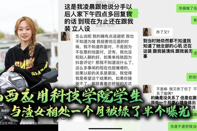 山西应用科技学院学生与渣女相处一个月被绿了半个曝光