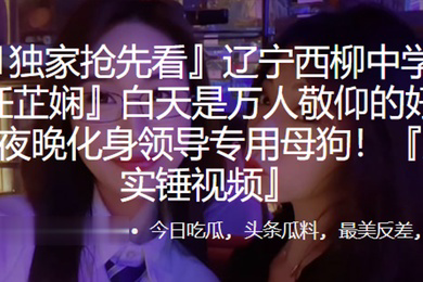 中学老师白天是敬仰的榜样夜晚化身领导专用母狗