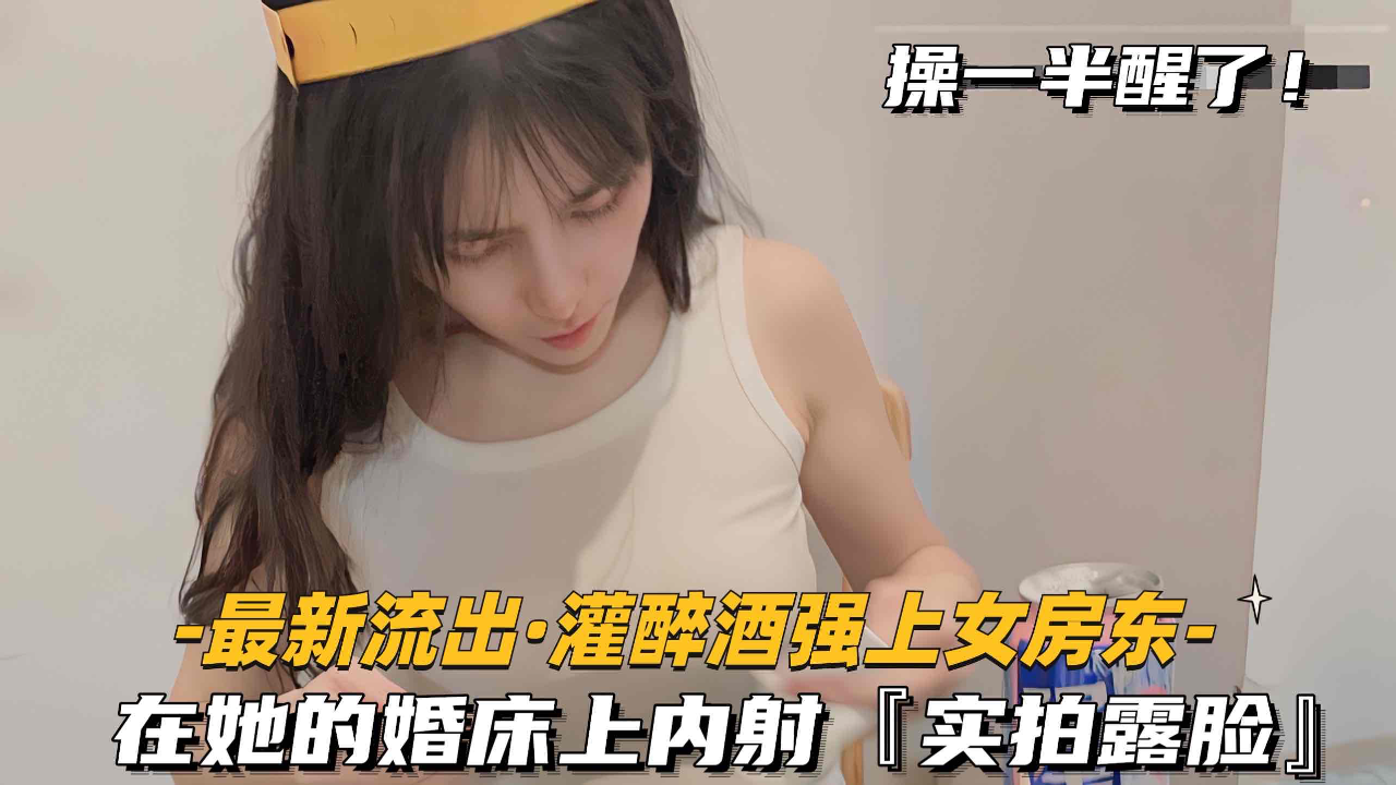 在她的婚床上内射,实拍露脸