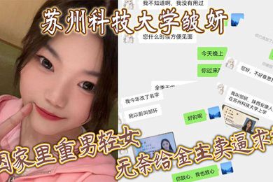苏州科技大学皱妍因家里重男轻女无奈给金主卖逼求学