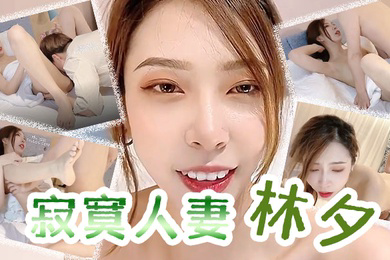 林夕寂寞人妻_林夕_还是上次那个技师你现在让他上来吧姐姐小穴水多吗能喝下去吗_姐姐就多给你一些_男技师舔得姐姐很舒服吧