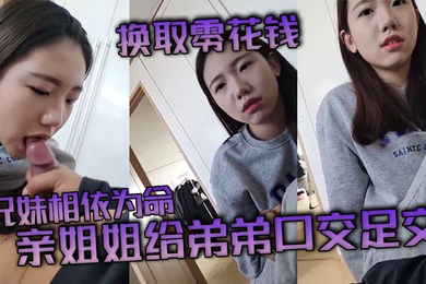 兄妹相依为命_亲姐姐给弟弟口交足交换取零花钱