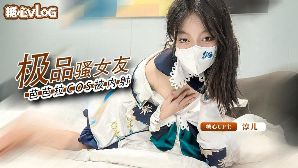 内射中出cos芭芭拉骚女友 后入猛插 淫叫连连