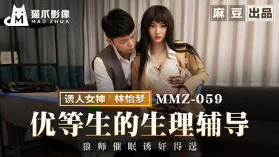 MMZ-059 优等生的生理辅导-林怡梦