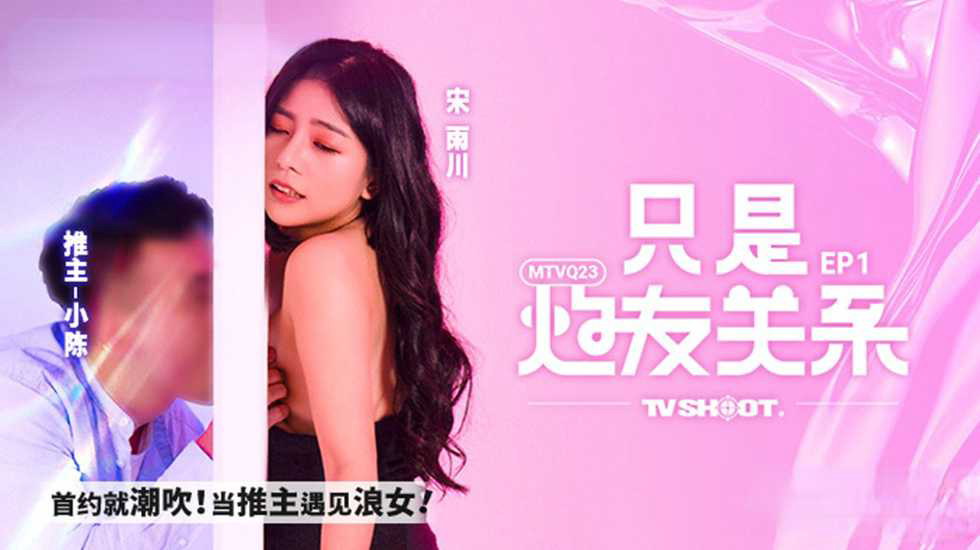 CUS-1831 只是炮友关系ep1 首约就潮吹 当推主遇见浪女 宋雨川