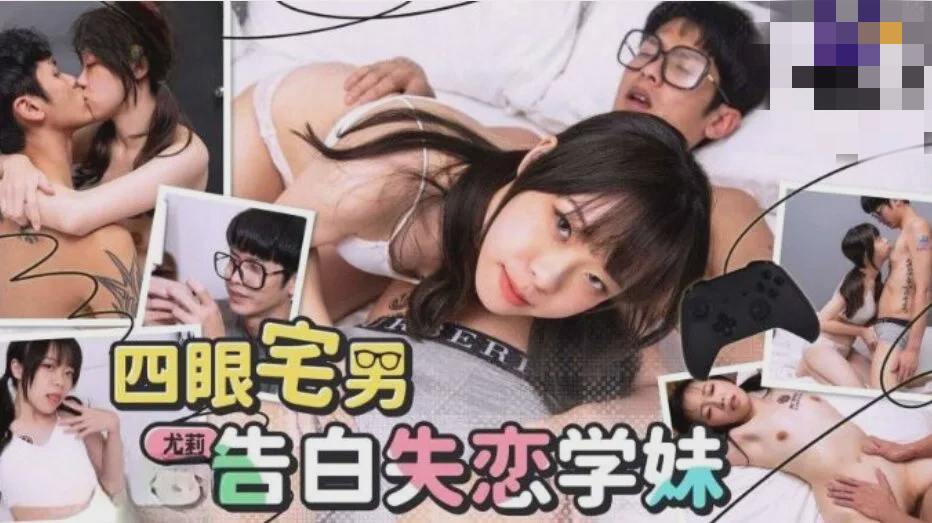 TMG053 四眼宅男告白失戀學妹