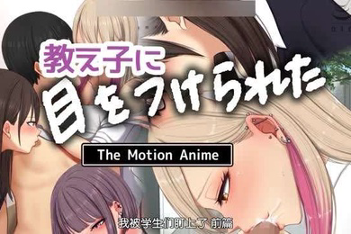 我被学生们缠上了