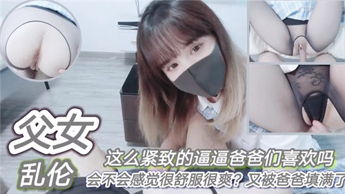 父女乱伦这么紧致的逼逼爸爸们喜欢吗会不会感觉很舒服很爽_家庭乱伦