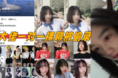 抖音电子鸡欣梦然与大佬一对一裸聊被偷录颜值极高十分清纯漂亮