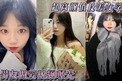 超高颜值反差女学生与男友做爱视频曝光,身体敏感表情销魂。被后入狠狠抽插小穴,不过瘾再拴上狗链继续后入