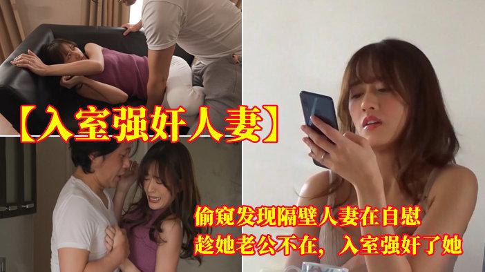 偷窥发现隔壁人妻在自慰，趁她老公不在，入室强奸了她