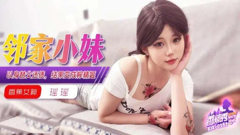 XJX352 鄰家小妹以身替父還債結果變成榨精姬 瑤瑤