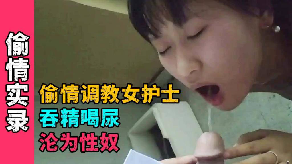 土豪偷情包养小三女护士,吞精喝尿沦为性奴