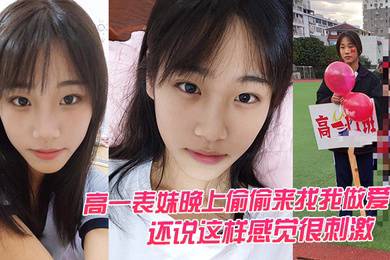 高中妹晚上来找我做爱这样感觉很刺激