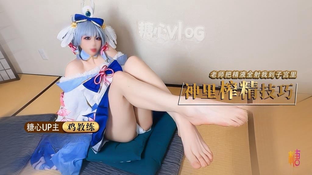cos神里绫华 老师射给我 把精液射到神里子宫里 鸡教练
