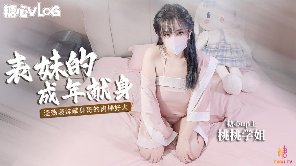 表妹的成年礼 用肉体献身表哥想做哥哥的新娘 樱空桃桃