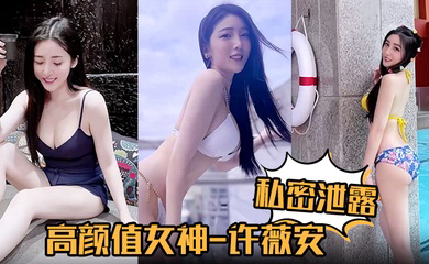 高颜值女神许薇安被男友疯狂进攻花芯狂喷水!
