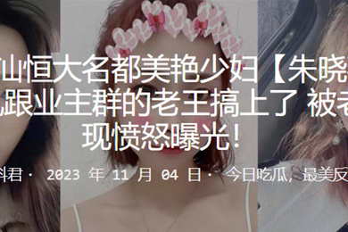 广东美艳少妇婚后出轨跟业主老王搞上了