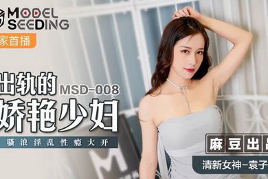 桃视频出轨的妖艳少妇-袁子仪MSD-008