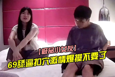 极品小女友周末带漂亮妹子回房迫不及待推到来一发69舔逼扣穴激情爆操不要了
