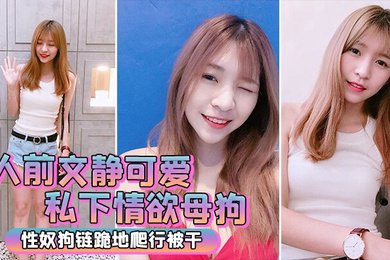 人前文静私下情欲母狗跪地被干