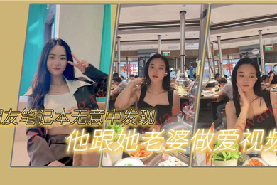 朋友笔记本无意中发现他跟她老婆做爱的一些视频我觉得很刺激因为感觉我朋友好像有绿帽癖