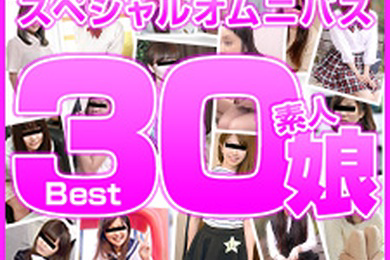 业余女儿 Best30 第 3 部分 七海、深见濑里奈、朝比奈南、楠木真奈美、浅川心美、宫藤麻衣、中村光、濑户爱