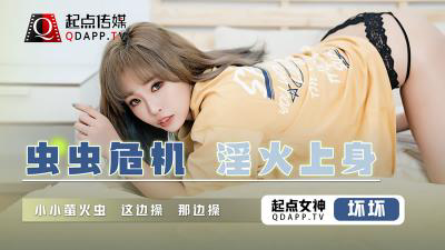 QD-008 虫虫危机 淫火上身-坏坏