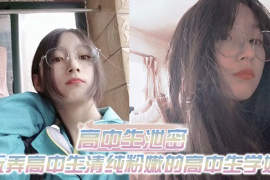 高中生泄密出差重庆玩弄高中生清纯粉嫩的高中生学妹白皙的屁股真适合后入