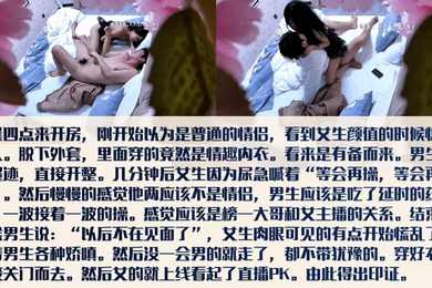 主播都这么卷了女主播下播后约会大哥脱了外套竟是情趣内衣被狂干两小时大哥说以后不联系了小姐姐直接粘起