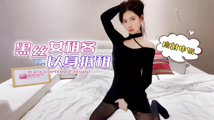 黑丝女租客以身抵租内射中出