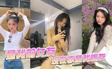是我前女友,现在亦是我炮友