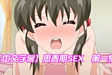 思春期SEX第一集