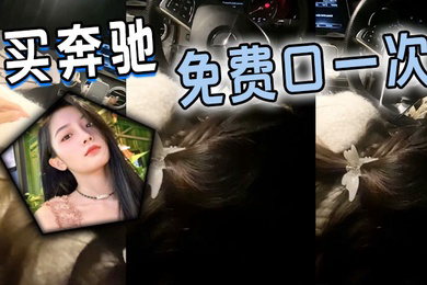 买奔驰免费口一次